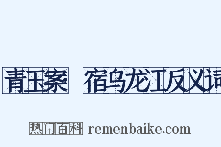 青玉案·宿乌龙江反义词是什么意思的图片